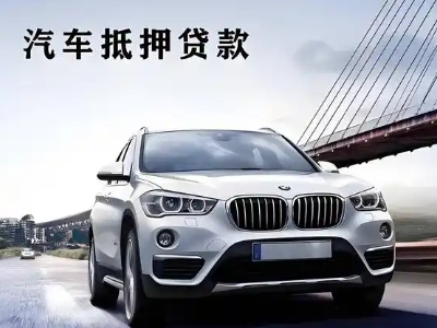 漳州开发区车抵贷如何办理押车和不押车?