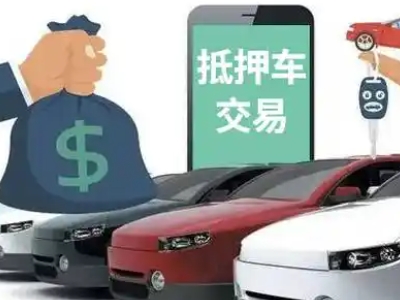 漳州开发区汽车抵押贷款通过率高