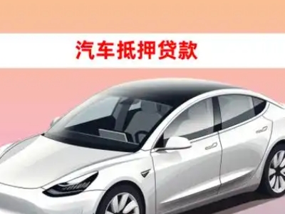 漳州开发区车抵贷的三种常见还款方式